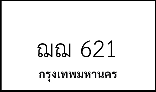 ฌฌ 621